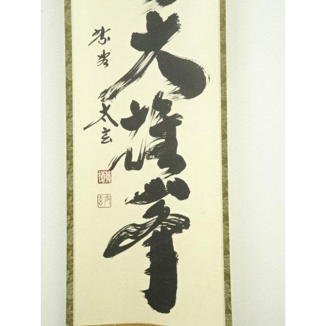 宗sou 【書画】 前大徳寺 大綱和尚遺作賛 小林太玄 茶掛 肉筆紙本掛軸