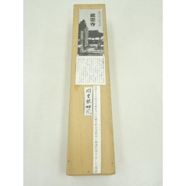 掛け軸3本 福本積応作「一期一会」、福本積応作「閑坐聴松風」、矢野一