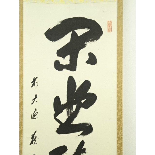 掛け軸3本 福本積応作「一期一会」、福本積応作「閑坐聴松風」、矢野一