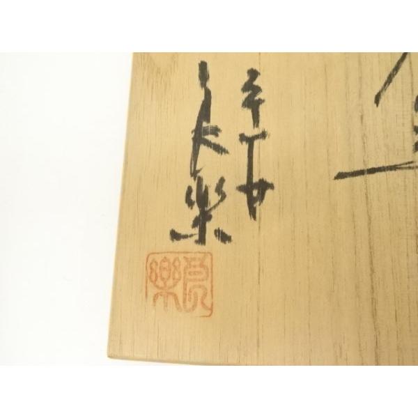 ys7218564; 宗sou 良楽造 黒楽茶碗（共箱）【道】 : お茶道具・着物 宗