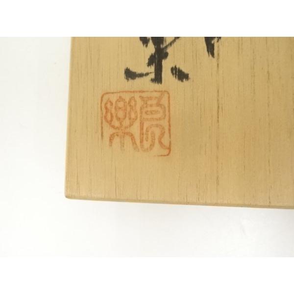 ys7218564; 宗sou 良楽造 黒楽茶碗（共箱）【道】 : お茶道具・着物 宗