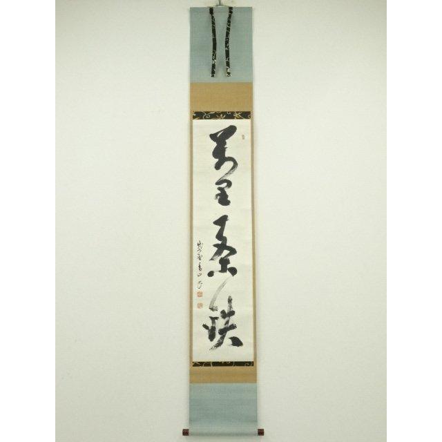 ys7224469; 宗sou 大徳寺 玉井香山筆 「萬里一条」一行書 肉筆紙本掛軸