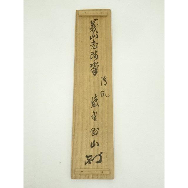 ys7224469; 宗sou 大徳寺 玉井香山筆 「萬里一条」一行書 肉筆紙本掛軸