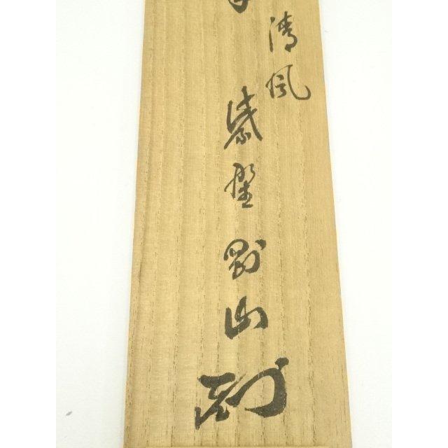 Ｊ６５６　掛軸　大徳寺　西垣宗興　『松樹千年翠』　共箱　『真作』　肉筆　一行書 ys7224469; 宗sou 大徳寺 玉井香山筆 「萬里一条」一行書 肉筆紙本掛軸