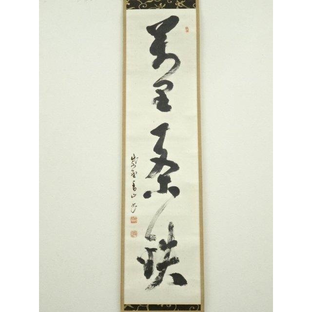 ys7224469; 宗sou 大徳寺 玉井香山筆 「萬里一条」一行書 肉筆紙本掛軸
