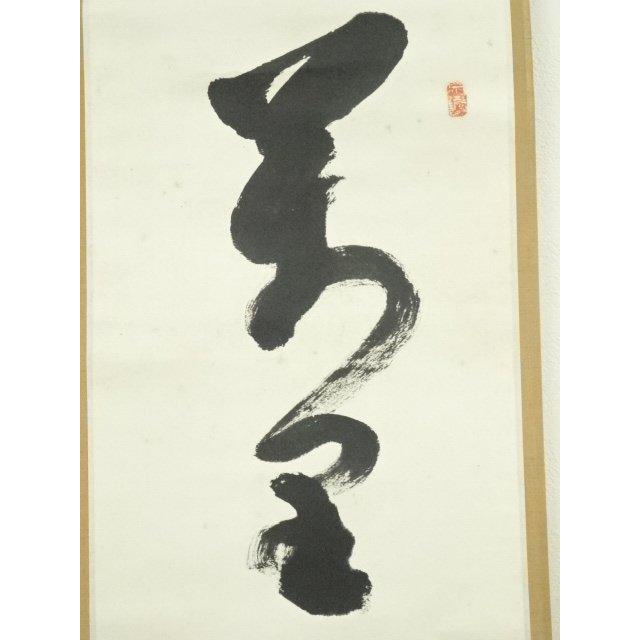 Ｍ９７１　掛軸　大徳寺　少林明堂　『水冷々』　共箱　『真作』　肉筆　一行書 M971 掛軸 大徳寺 少林明堂 『水冷々』 共箱 『真作』 肉筆 一行書