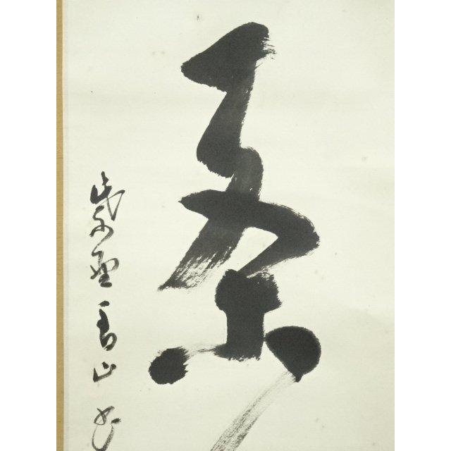 ys7224469; 宗sou 大徳寺 玉井香山筆 「萬里一条」一行書 肉筆紙本掛軸