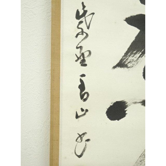 ys7224469; 宗sou 大徳寺 玉井香山筆 「萬里一条」一行書 肉筆紙本掛軸