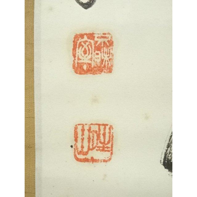 ys7224469; 宗sou 大徳寺 玉井香山筆 「萬里一条」一行書 肉筆紙本掛軸