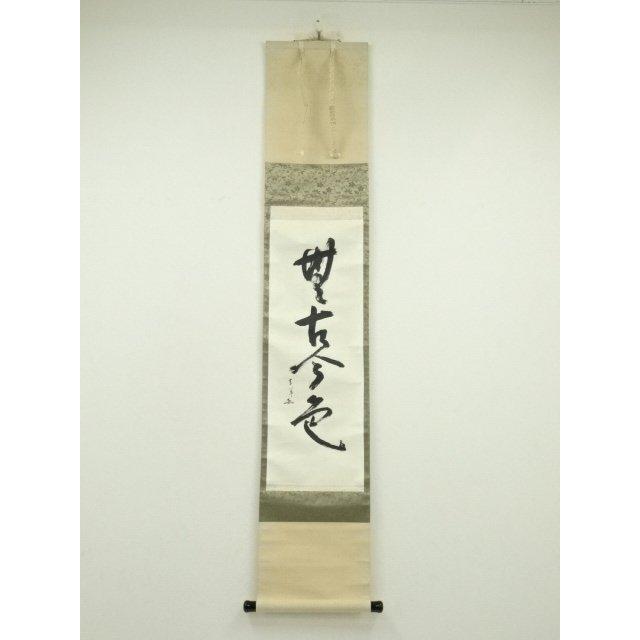ys7224644; 宗sou 藤尾宗羊筆 「無古今色」一行書 肉筆紙本掛軸【道