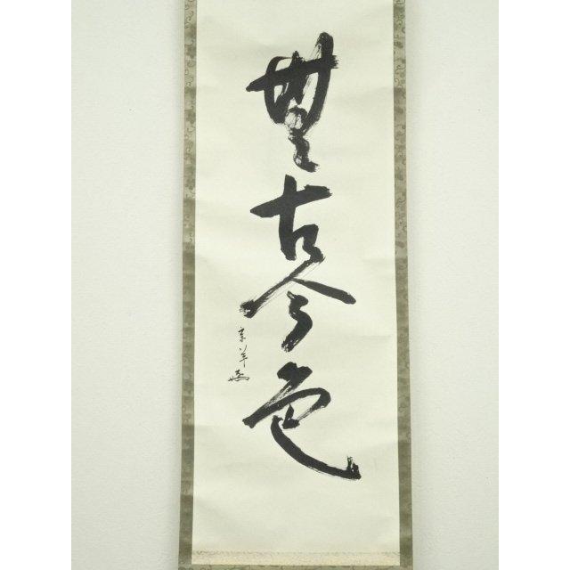 骨董品 寺尾山 書 掛軸 ys7224644; 宗sou 藤尾宗羊筆 「無古今色」一行書 肉筆紙本掛軸【道