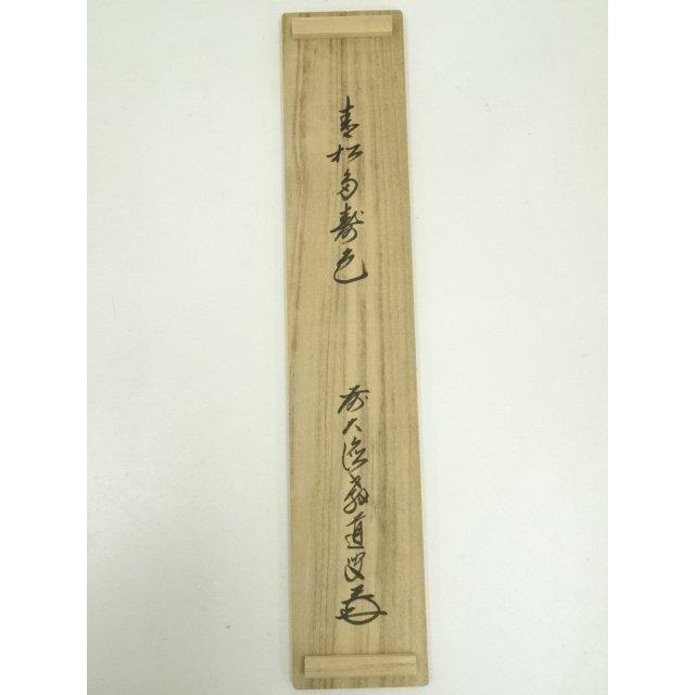 ys7224681; 宗sou 前大徳 上坂教道（宗育）筆 「青松多寿色」一行書