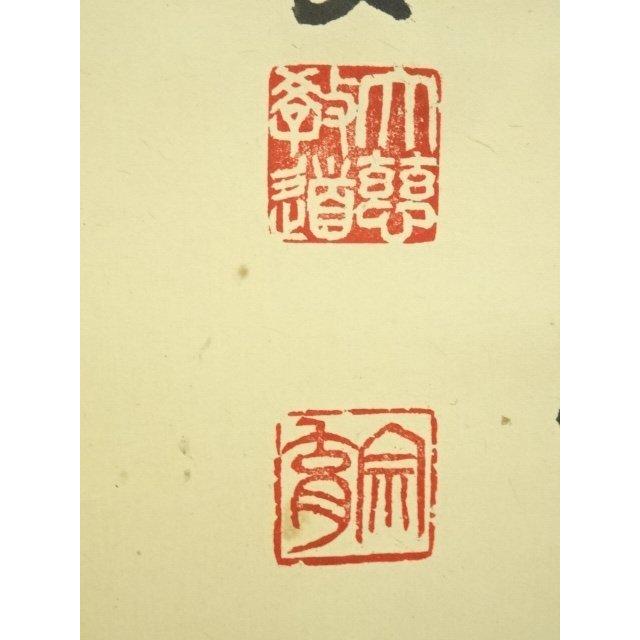 ys7224681; 宗sou 前大徳 上坂教道（宗育）筆 「青松多寿色」一行書