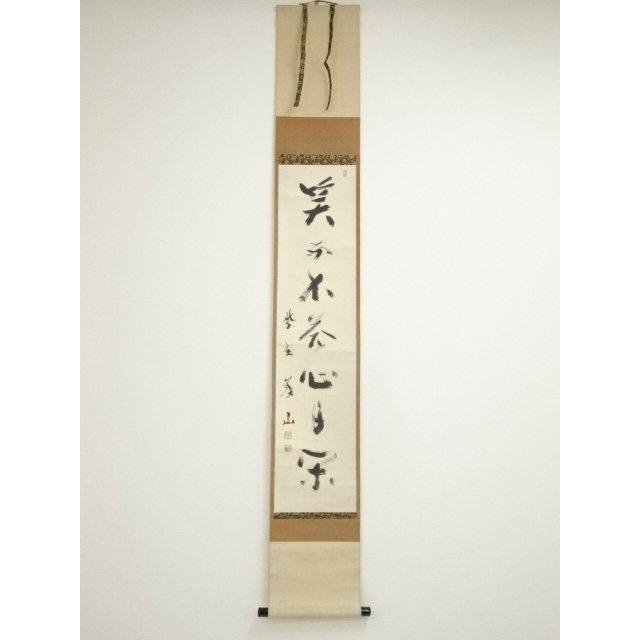 ys7224924; 宗sou 大徳寺 上田義山筆 「笑而不答心自閑」一行書 肉筆紙