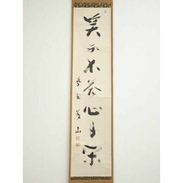 上田宗箇流　宗嗣宗匠　天下春　本人直筆色紙 ys7224924; 宗sou 大徳寺 上田義山筆 「笑而不答心自閑」一行書 肉筆紙