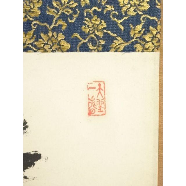 ys7224924; 宗sou 大徳寺 上田義山筆 「笑而不答心自閑」一行書 肉筆紙