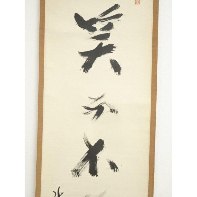 ys7224924; 宗sou 大徳寺 上田義山筆 「笑而不答心自閑」一行書 肉筆紙