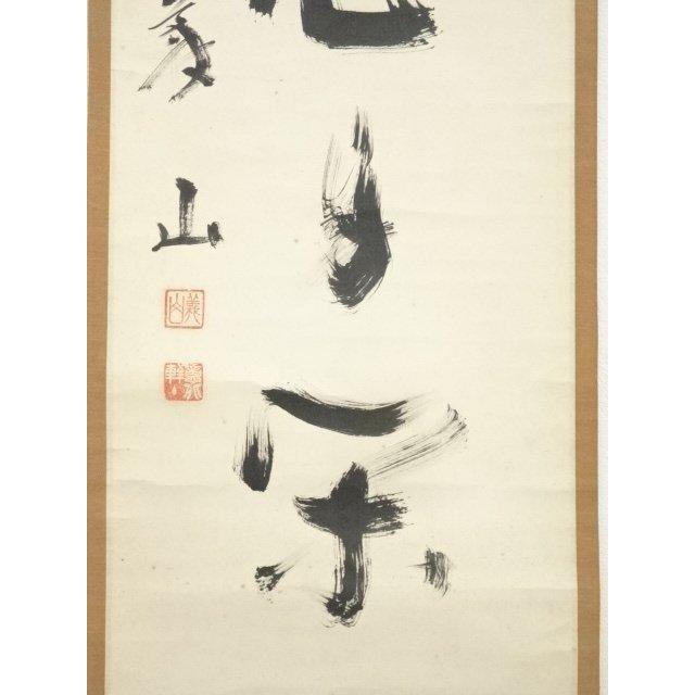ys7224924; 宗sou 大徳寺 上田義山筆 「笑而不答心自閑」一行書 肉筆紙