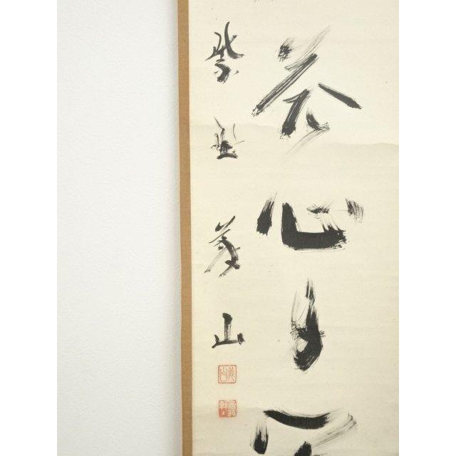 ys7224924; 宗sou 大徳寺 上田義山筆 「笑而不答心自閑」一行書 肉筆紙