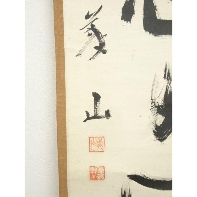 ys7224924; 宗sou 大徳寺 上田義山筆 「笑而不答心自閑」一行書 肉筆紙