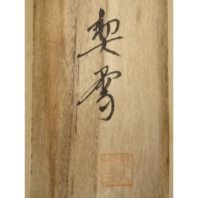ys7239438; 宗sou 森契雪筆 富士に白ねずみ 肉筆絹本掛軸（共箱）【道