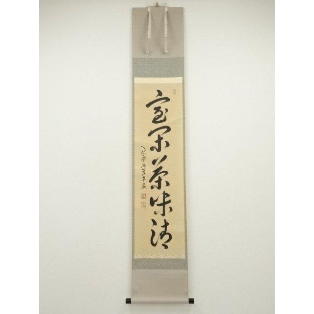 ys7240311; 宗sou 大徳寺 小堀卓巌筆 「室閑茶味清」一行書 肉筆紙本