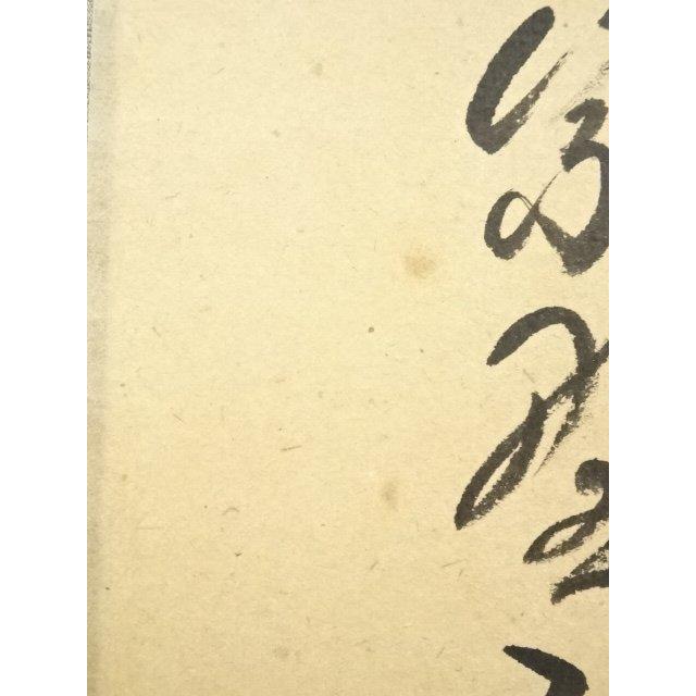 ys7240311; 宗sou 大徳寺 小堀卓巌筆 「室閑茶味清」一行書 肉筆紙本