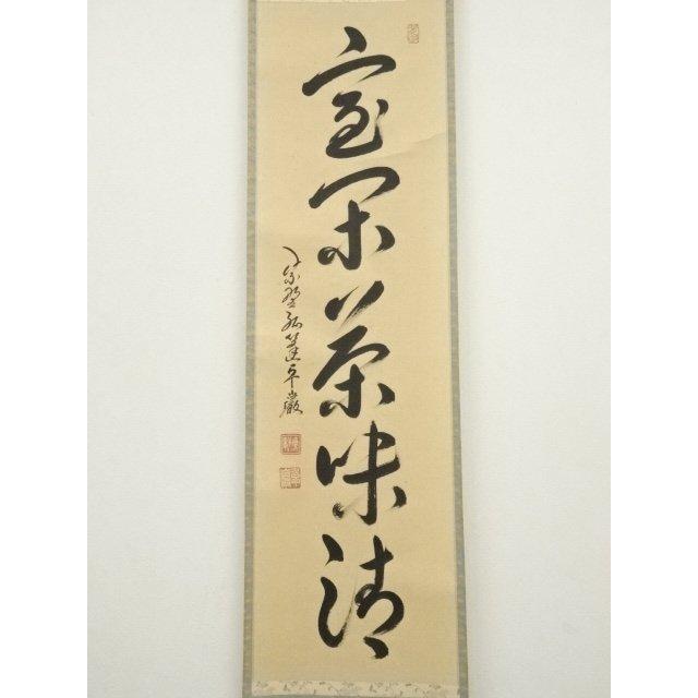 ys7240311; 宗sou 大徳寺 小堀卓巌筆 「室閑茶味清」一行書 肉筆紙本