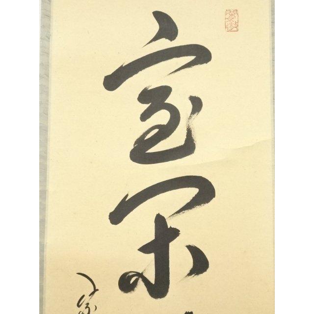 ys7240311; 宗sou 大徳寺 小堀卓巌筆 「室閑茶味清」一行書 肉筆紙本