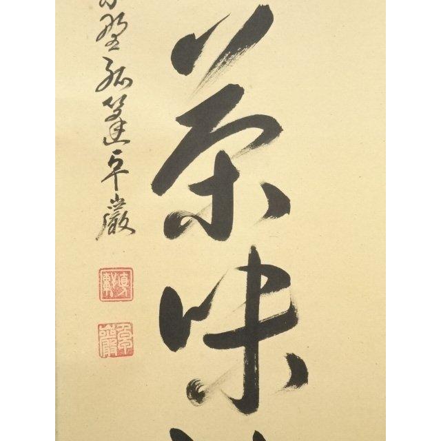 ys7240311; 宗sou 大徳寺 小堀卓巌筆 「室閑茶味清」一行書 肉筆紙本