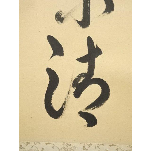 ys7240311; 宗sou 大徳寺 小堀卓巌筆 「室閑茶味清」一行書 肉筆紙本