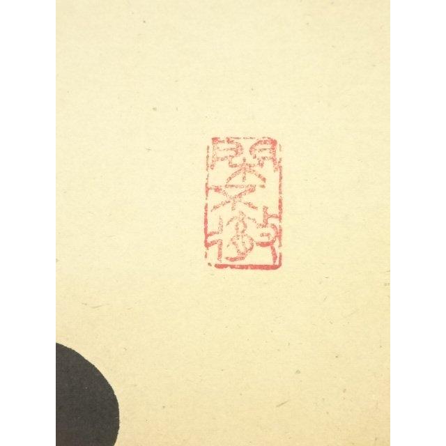 ys7240311; 宗sou 大徳寺 小堀卓巌筆 「室閑茶味清」一行書 肉筆紙本