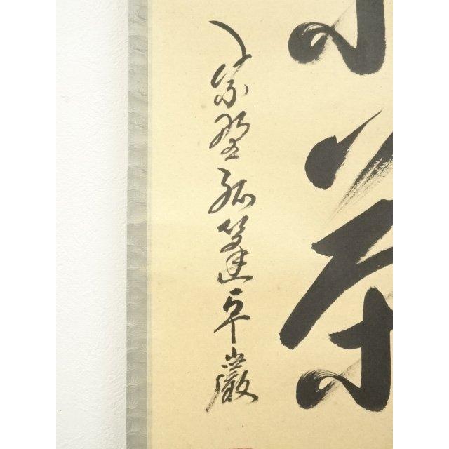 ys7240311; 宗sou 大徳寺 小堀卓巌筆 「室閑茶味清」一行書 肉筆紙本