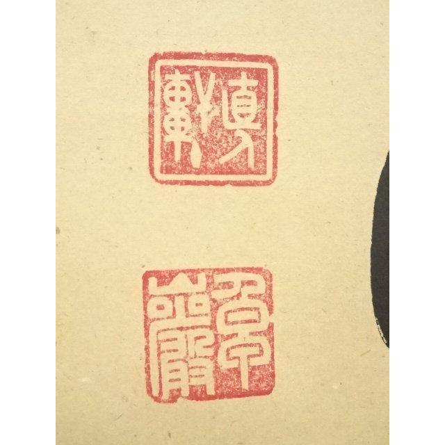 ys7240311; 宗sou 大徳寺 小堀卓巌筆 「室閑茶味清」一行書 肉筆紙本