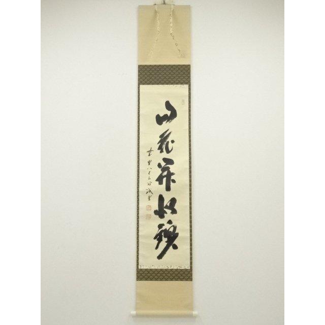 ys7240351; 宗sou 大徳寺 藤井誡堂筆 「山花開似錦」一行書 肉筆紙本
