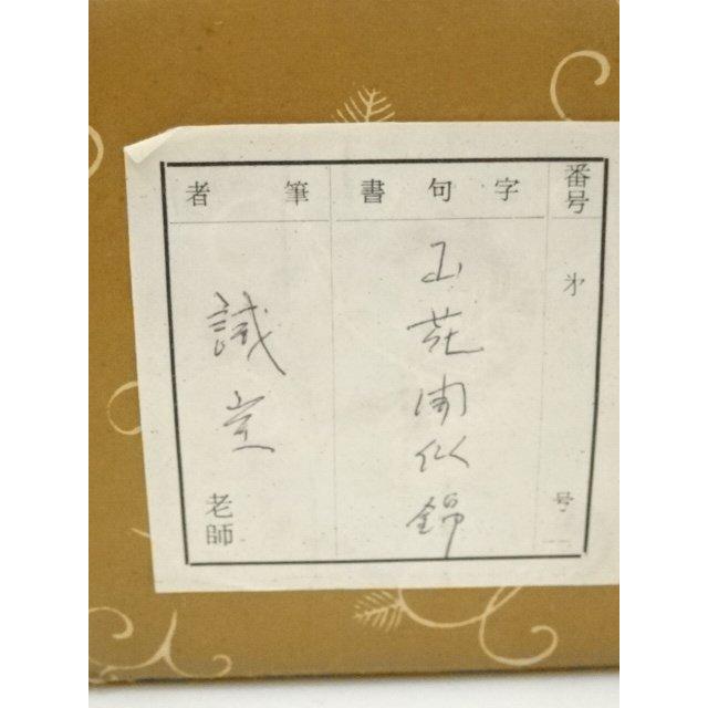 ys7240351; 宗sou 大徳寺 藤井誡堂筆 「山花開似錦」一行書 肉筆紙本