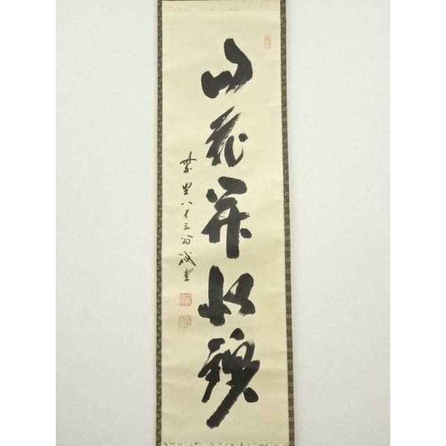 ys7240351; 宗sou 大徳寺 藤井誡堂筆 「山花開似錦」一行書 肉筆紙本