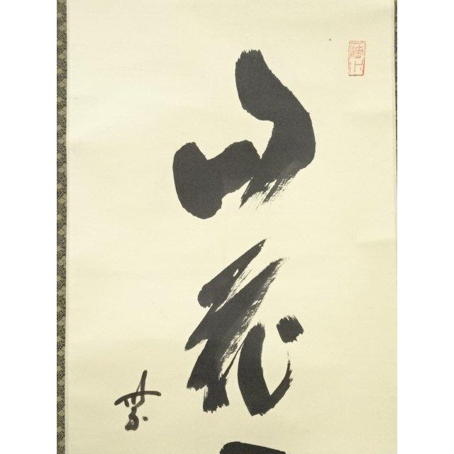 ys7240351; 宗sou 大徳寺 藤井誡堂筆 「山花開似錦」一行書 肉筆紙本