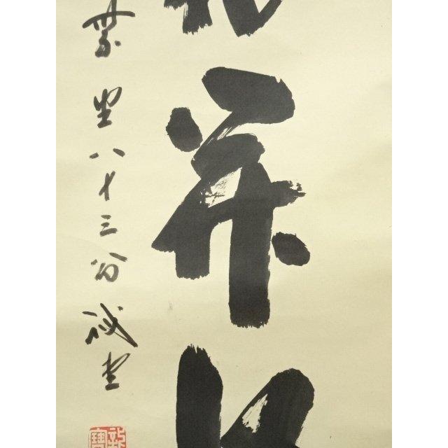 ys7240351; 宗sou 大徳寺 藤井誡堂筆 「山花開似錦」一行書 肉筆紙本