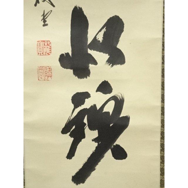 ys7240351; 宗sou 大徳寺 藤井誡堂筆 「山花開似錦」一行書 肉筆紙本