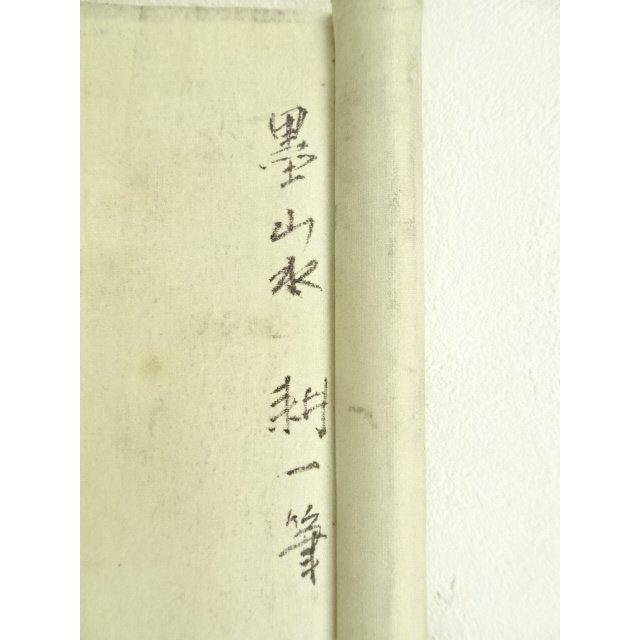 ys7246623; 宗sou 耕一筆 水墨山水 肉筆絹本掛軸（保護箱）【道】 : お