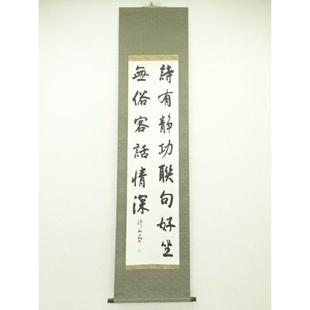 ys7246849; 宗sou 袴山筆 漢詩二行書 肉筆紙本掛軸【道】 : お茶道具