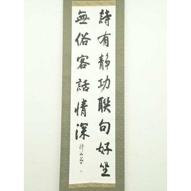ys7246849; 宗sou 袴山筆 漢詩二行書 肉筆紙本掛軸【道】 : お茶道具