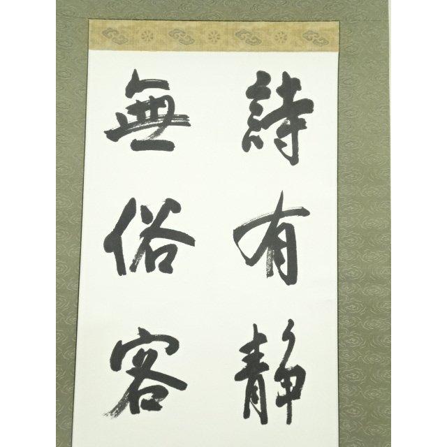 ys7246849; 宗sou 袴山筆 漢詩二行書 肉筆紙本掛軸【道】 : お茶道具