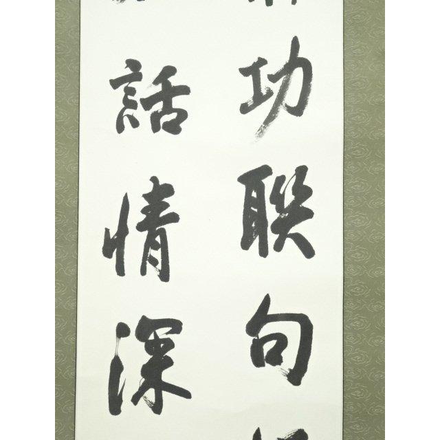 ys7246849; 宗sou 袴山筆 漢詩二行書 肉筆紙本掛軸【道】 : お茶道具