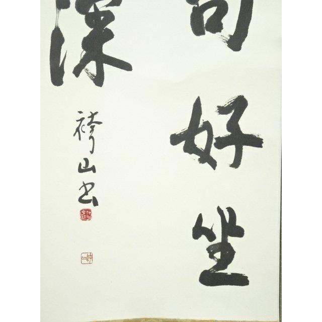ys7246849; 宗sou 袴山筆 漢詩二行書 肉筆紙本掛軸【道】 : お茶道具