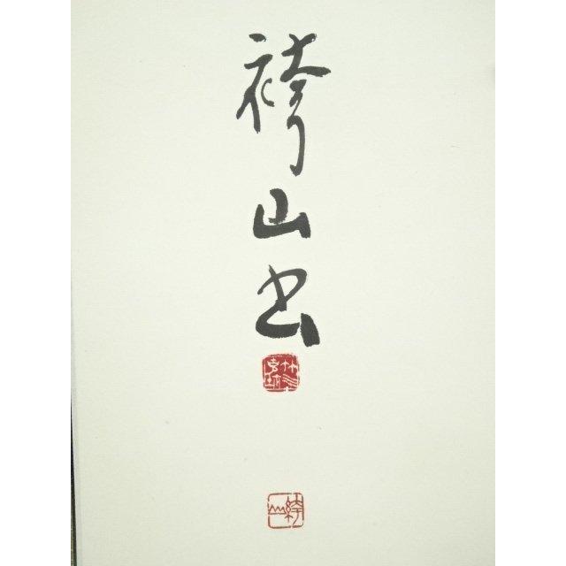 ys7246849; 宗sou 袴山筆 漢詩二行書 肉筆紙本掛軸【道】 : お茶道具