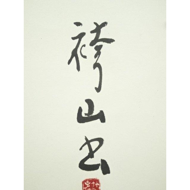 ys7246849; 宗sou 袴山筆 漢詩二行書 肉筆紙本掛軸【道】 : お茶道具