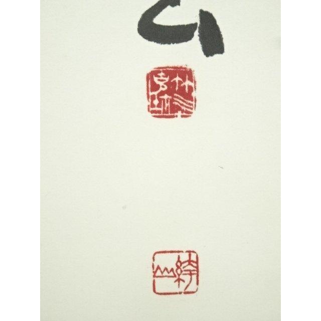 ys7246849; 宗sou 袴山筆 漢詩二行書 肉筆紙本掛軸【道】 : お茶道具