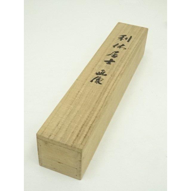 ys7248607; 宗sou 北尾全牛画・小野澤寛海賛 利休居士画像 印刷工芸品